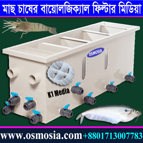 মাছ চাষের বায়োলজিক্যাল ফিল্টার এবং k1 MBBR মিডিয়া, High Stocking Density Aquaculture Farming Biofilter K1 Media Supplier Company in Bangladesh