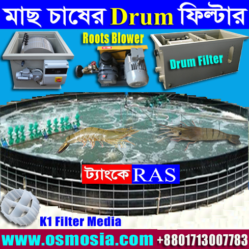 মাছ চাষের ওয়াটার ট্রিটমেন্ট প্লান্ট এবং ড্রাম ফিল্টার, মাছ চাষের ড্রাম ফিল্টার সরবরাহকারী কোম্পানি বাংলাদেশ