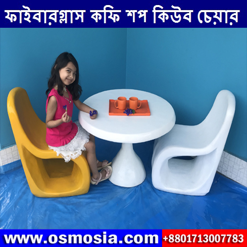 Modern Fiberglass Cube Chair and Fiberglass Table Company in BD, Modern Fiberglass Cube Chair and Fiberglass Table Price in Dhaka Bangladesh