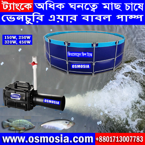 Geomembrane Fish Tank Venturi 250 Watt Air Pump Price in Bangladesh, Geomembrane Fish Tank Venturi 250 Watt Air Pump Price in Bangladesh