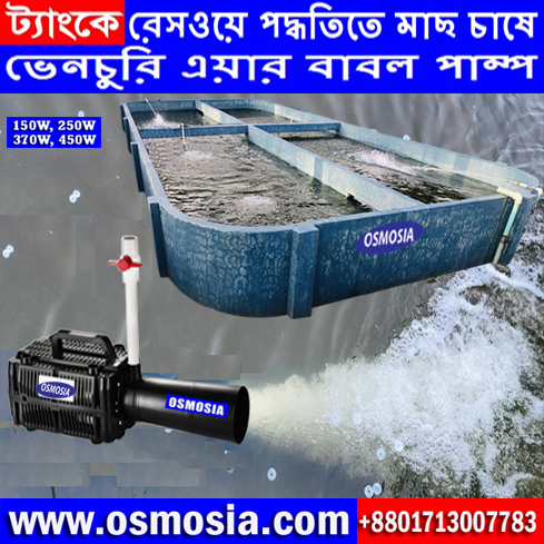 Raceway Fish Tank Water Circulation Venturi Aerator Price in Bangladesh, Raceway Fish Tank Water Circulation Venturi Submersible Aerator Price in Bangladesh