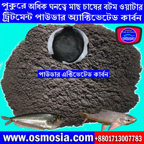Best Quality Powder Activated Carbon for Aquaculture in Bangladesh, Powder Activated Carbon for Fish Pond Oozing Filter in Bangladesh