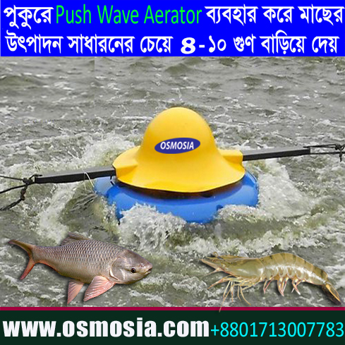 Prawn Farming Wave Maker Aerator, Prawn Culture Wave Maker Aerator, Shrimp Pond Wave Maker Aerator in BD